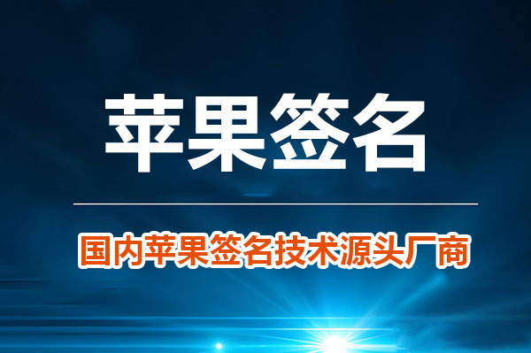 iOS苹果签名百科全书所有你想知道的都在这里